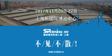 精彩可期 2017上海國際服務機器人展專業(yè)觀眾預登記火熱進行，共筑人工智能雙創(chuàng)服務新生態(tài)
